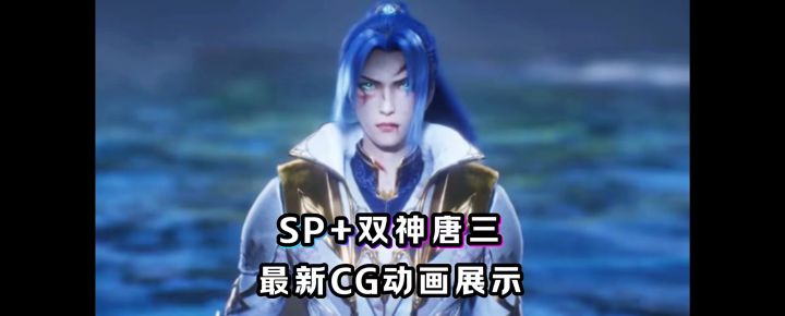 SP+双神唐三最新CG动画展示!【斗罗大陆魂师对决】截图