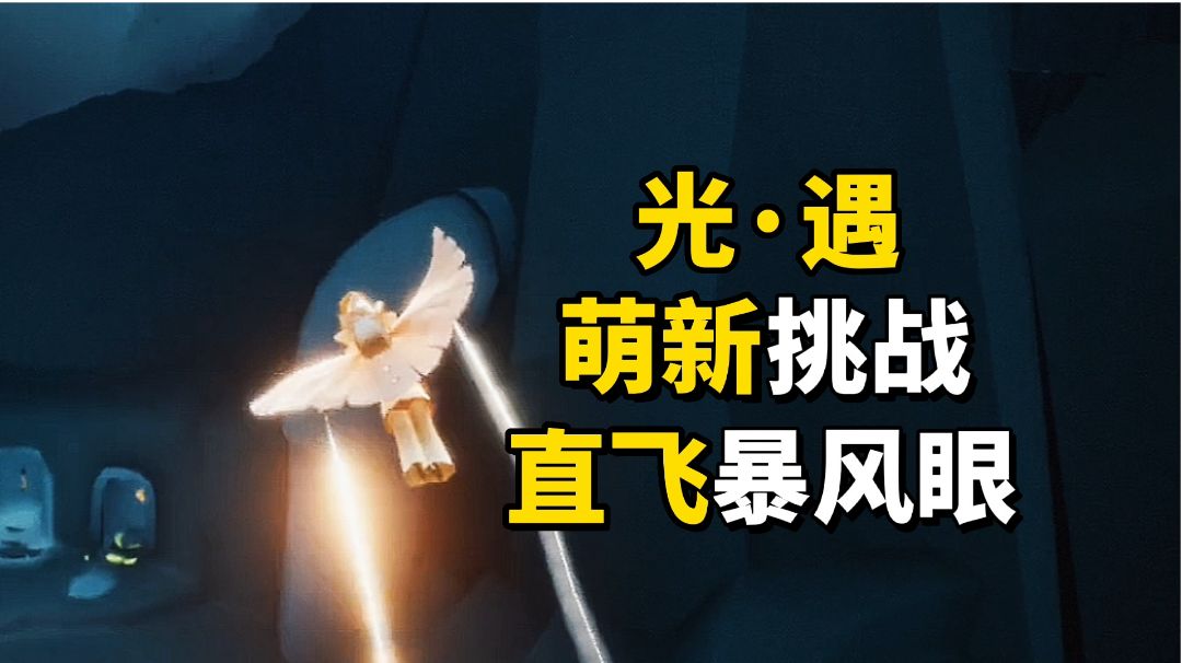 sky光遇：萌新是时候挑战直飞暴风眼了截图