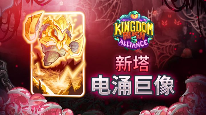 联盟新防御塔 电涌巨像⚡️🗿截图