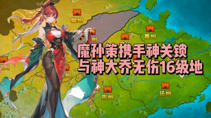 高分slg【主公跑跑跑】三核心武将组队无伤单刷16级地截图
