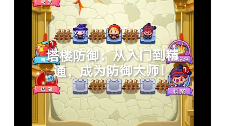 塔楼防御:从入门到精通,成为防御大师!截图