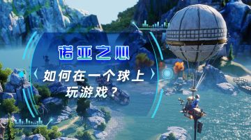 如何在一个球上玩游戏