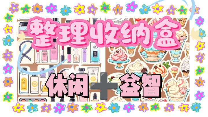 整理收纳游戏佳作🎮不是无脑休闲✨具有挑战性!截图