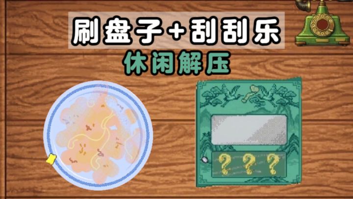 刷盘子+刮刮乐,休闲挣米又解压❗截图