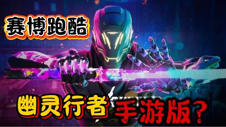 幽灵行者手游版《疾速之刃》让你肾上腺素飙升体验不一样的跑酷截图