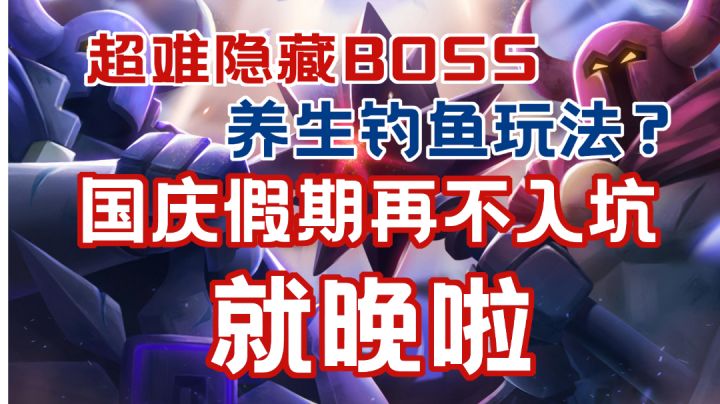 点一下玩一年!国庆假期一定不要错过这款沙雕且硬核的肉鸽神作!截图