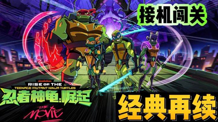 【新游推荐】忍者神龟经典再续!各显神通!截图
