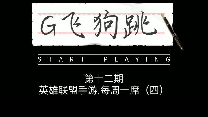 【G飞狗跳】峡谷惊现网球王子海堂薰的蛇球截图