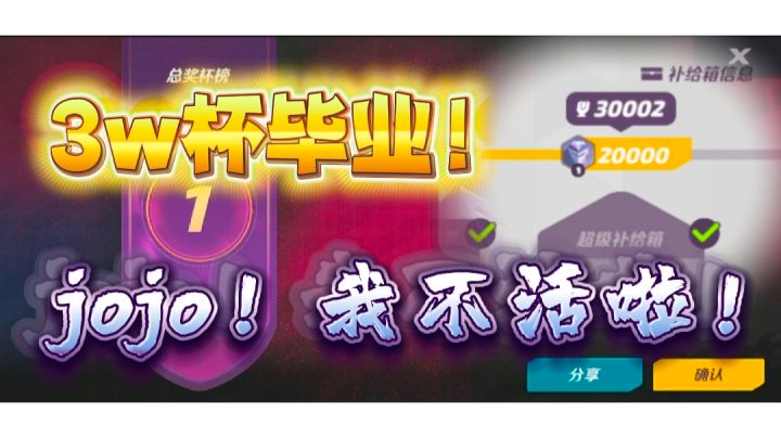 恭喜我们的榜一！三万杯毕业~😆截图