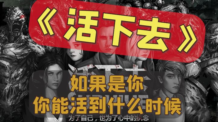 如果是你,你能在这游戏活多久?截图