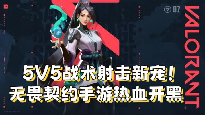 5V5战术射击新宠!无畏契约手游热血开黑截图