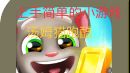 特好玩的游戏🤩,游戏名称为《汤姆猫跑酷》截图