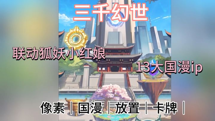 联动13大国漫ip❗️高自由度像素风手游 三千幻世等你来探索截图