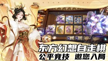 公平竞技新选择，东方幻想卡牌自走棋邀你入局
