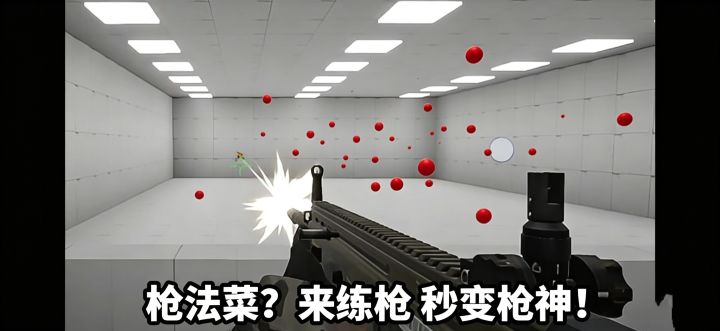打游戏总白给?来练枪皇帝提升枪法!截图