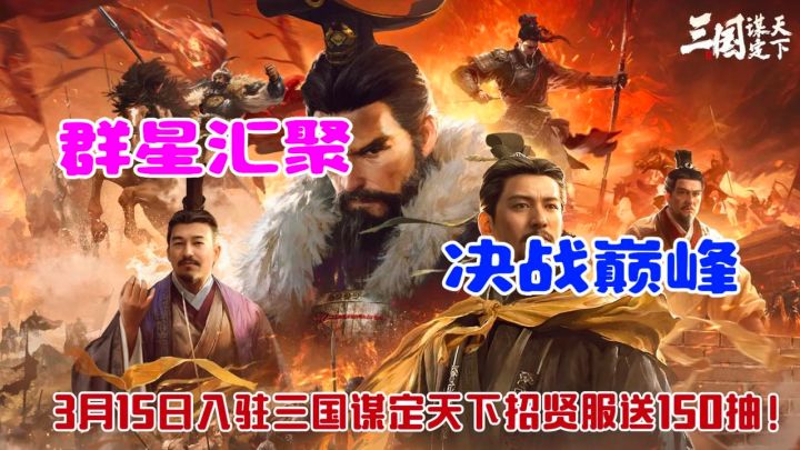三谋招贤服上线!新主公登录就有130抽!PDD也上号啦!截图