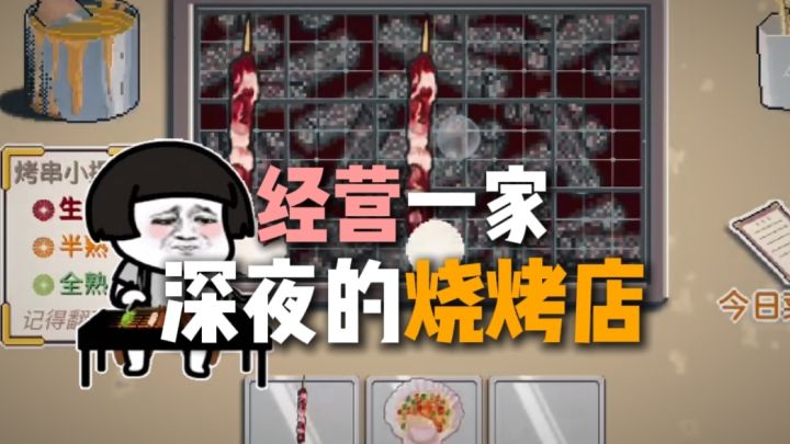 做烧烤店老板,每天吃香喝辣截图