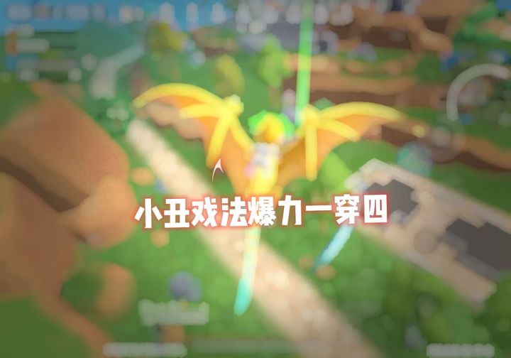 《这很好玩呀》 #香肠派对 #明泪 #小丑戏法截图