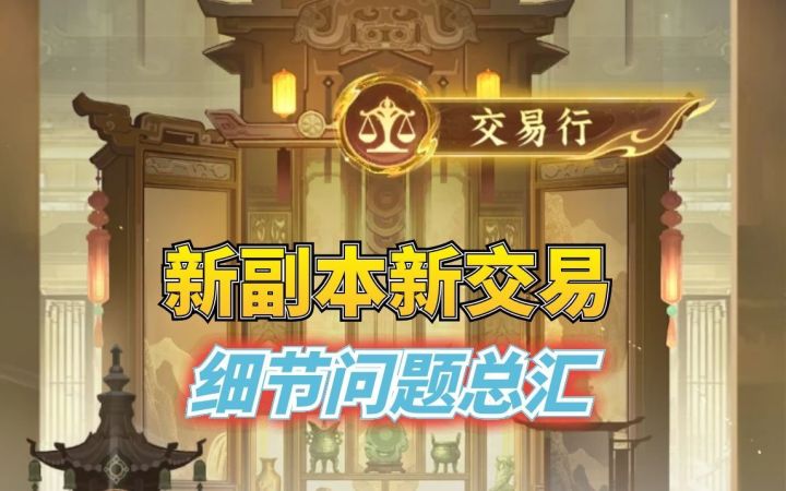 新副本新交易细节问题总汇截图