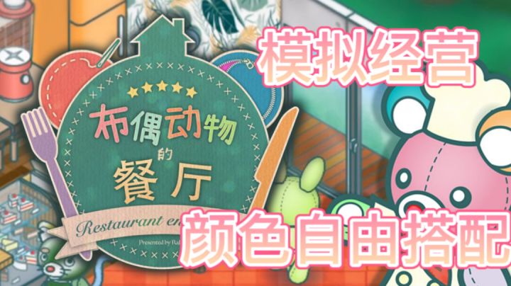 一家布偶经营的餐厅 各种颜色家具任你搭配 #萌宠在哪里#截图