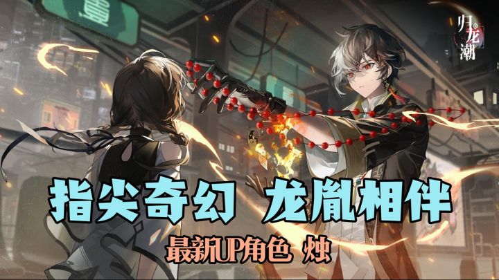 归龙潮来新“演员”啦!UP角色“烛”登场!首周最高141抽!截图