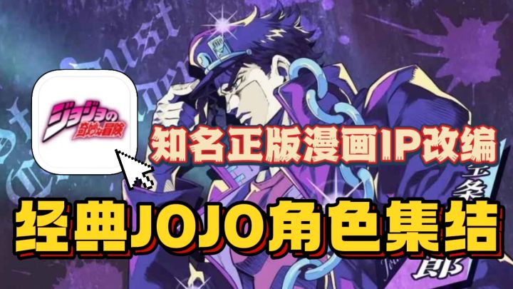 JO粉集合！知名漫画IP热血改编！收录JOJO1-6部全角色🔥截图