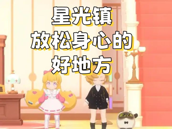 【花花与幕间剧】星光镇,放松身心好地方截图