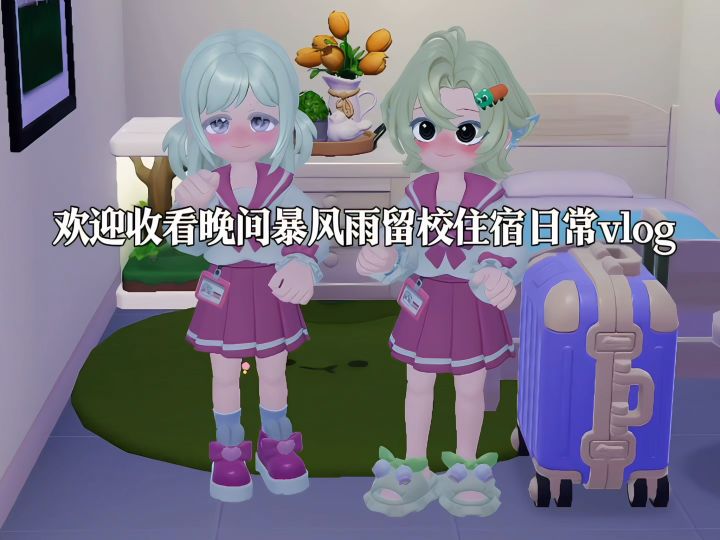 暴风雨留校住宿日常vlog截图