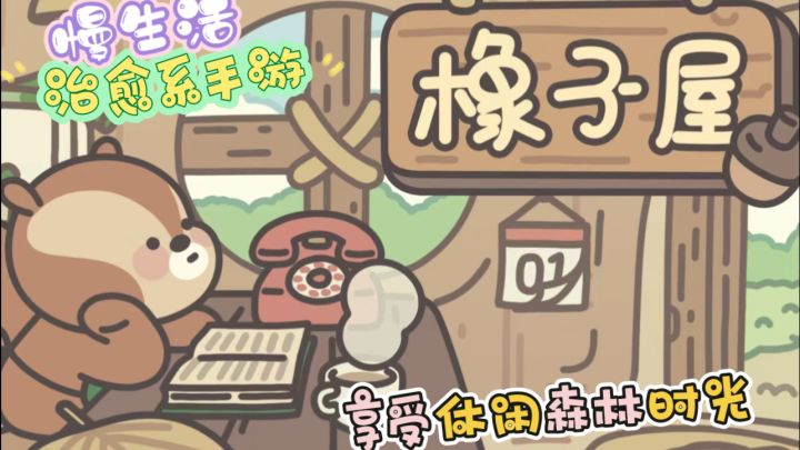 《橡子屋》慢生活治愈手游❗️松鼠小松带你享悠闲森林时光~截图