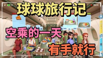 从汉堡到寿司！球球旅行记带你解锁全球美食！