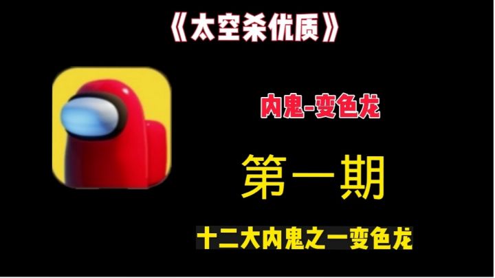 太空杀 变色龙截图