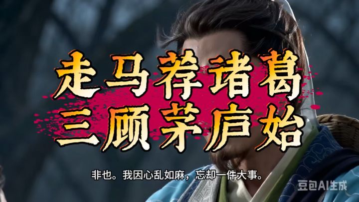 走马荐诸葛截图