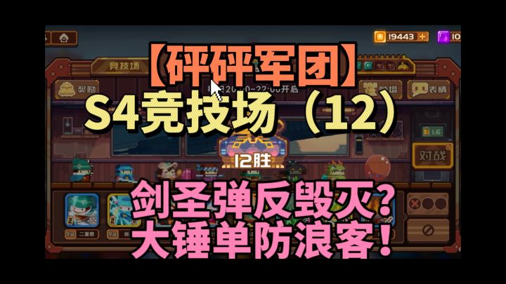 剑圣弹反毁灭?大锤单防浪客!【砰砰军团】S4竞技场(12)截图