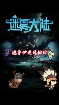 迷雾新赛季德鲁伊速通套装排行！