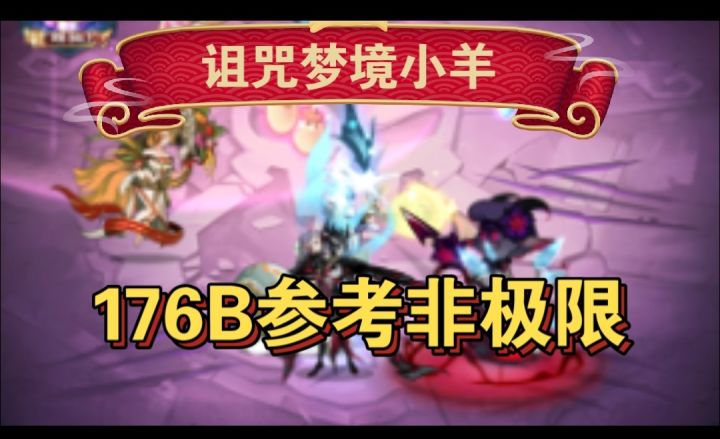 诅咒梦境小羊176B参考非极限截图
