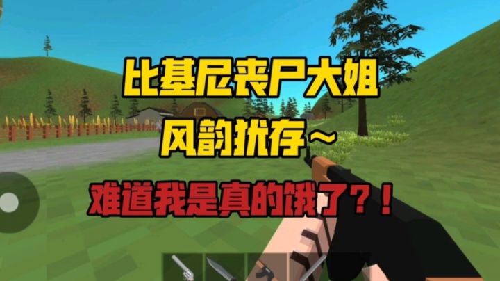 丧尸大姐风韵犹存~难道我真的饿了?截图