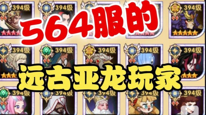 【逆崆】《剑与远征》看号:564服的远古亚龙玩家截图