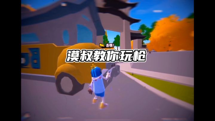 漠叔教你玩枪截图