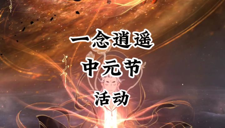 一念逍遥中元节活动开始了截图