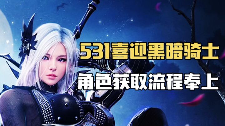 黑色沙漠手游:531喜迎黑暗骑士,角色获取流程奉上!截图