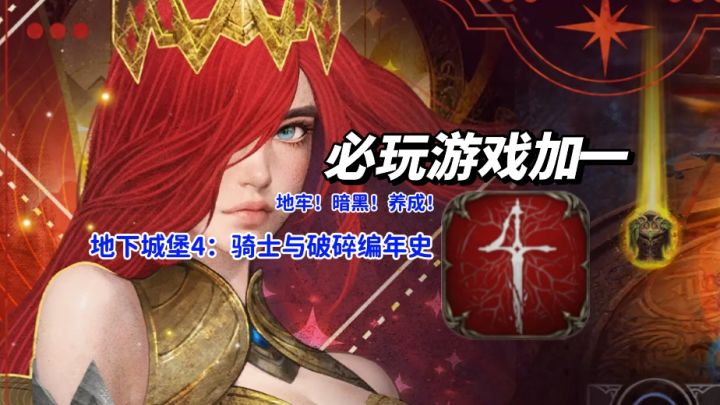 原班人马打造神作!地下城堡4福利拉满不氪金爽玩!截图