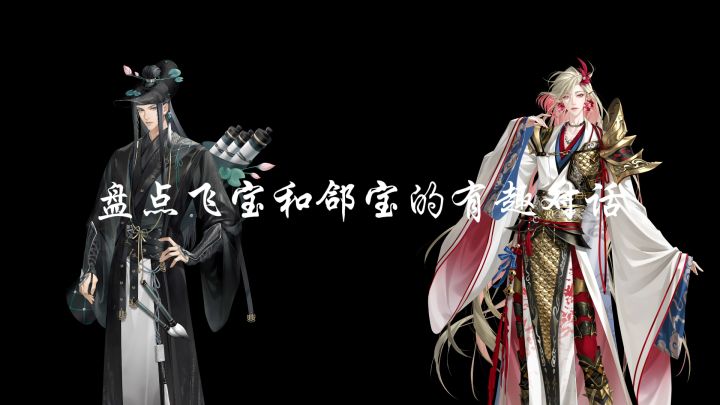 盘点飞宝和郃宝有趣对话1截图