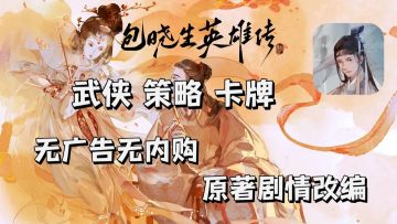 【高分安利】无氪金无广告无内购❗武侠策略卡牌，征战武林❗