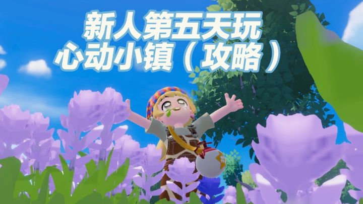 新人第五天玩心动小镇(攻略)截图