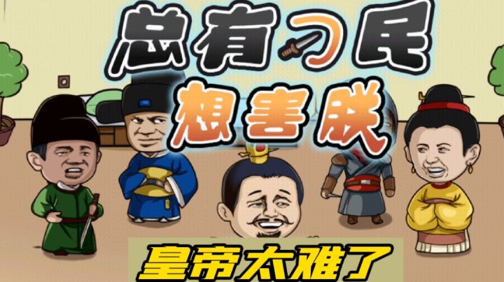 这皇帝也太难当了吧，开始害皇帝吧#意想不到的魔性游戏#截图