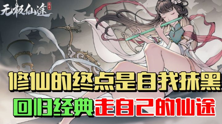 修仙的终点,是自我抹黑,回归经典,走自己的仙途#新游观察局#截图