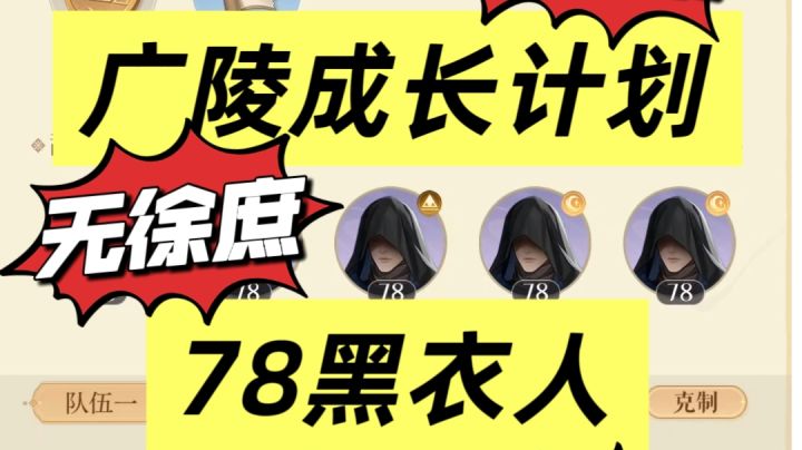 广陵成长计划 78 级黑衣人 铁血王八队截图