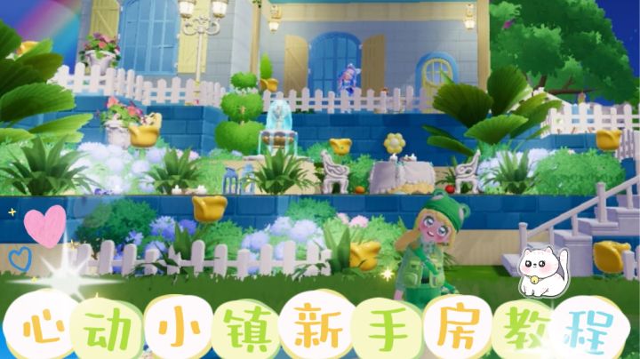 心动小镇丨新手教程房截图