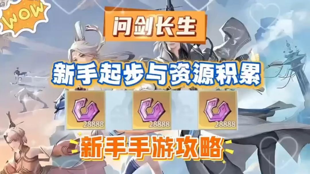 问剑长生新手游戏攻略，满满的细节截图