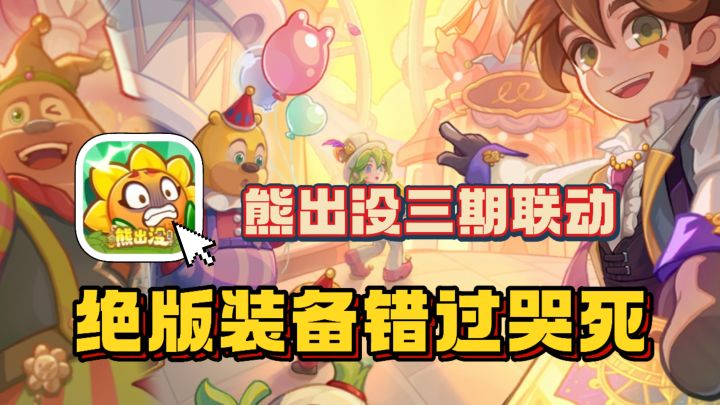 保卫向日葵✘熊出没三期联动!梦趣马戏团主题🎪物理系玩家必冲!截图